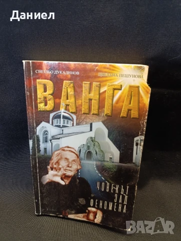 Ванга човекът зад феномена