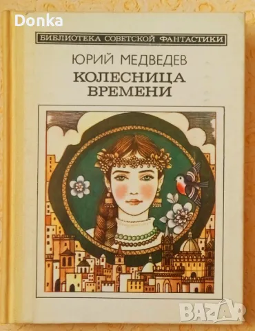 Грижливо събирани 30 шедьовъра на фантастиката (на руски език) от края на 20 век, снимка 12 - Художествена литература - 47644515