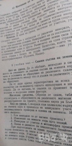 Методическа разработка на преговорни уроци по биология и геология, снимка 5 - Учебници, учебни тетрадки - 42449749