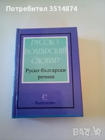 Русско -Болгарский словар/Руско -български речник Изд.Е 1995 г твърди корици 