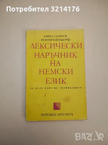 Лексически наръчник на немски език - Кирил Стоянов, Гюнтер Алтендорф (1976)