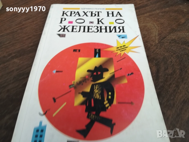 КРАХЪТ НА РОКО ЖЕЛЕЗНИЯ 2710251453LCHERY, снимка 2 - Други - 52198872