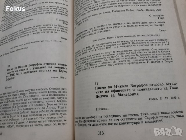 Гоце Делчев спомени документи материали - 1978г., снимка 6 - Други - 40472899