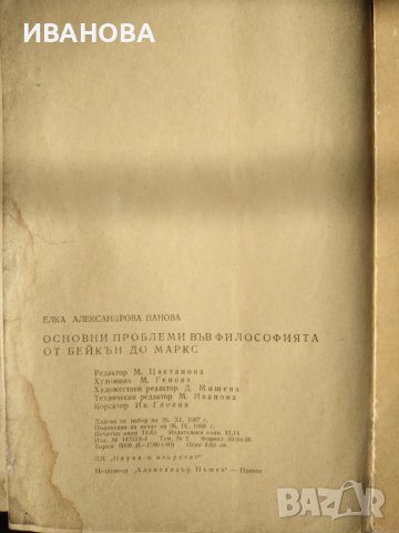 Основни проблеми във философията от Бейкън до Маркс от Елка Панова 