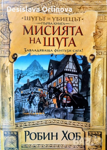 "Мисията на Шута" - Робин Хоб