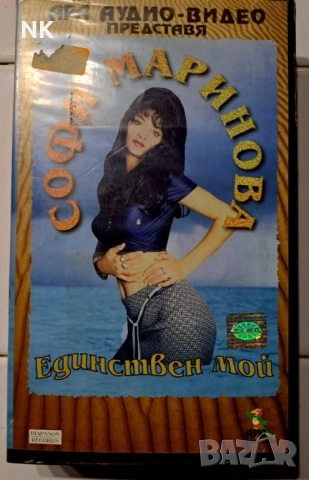 Софи Маринова-Единствен мой 