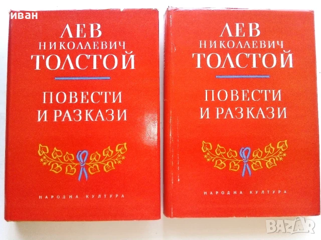 Повести / Разкази - Л.Н.Толстой  том 1 и 2 - 1960г., снимка 4 - Художествена литература - 51207336