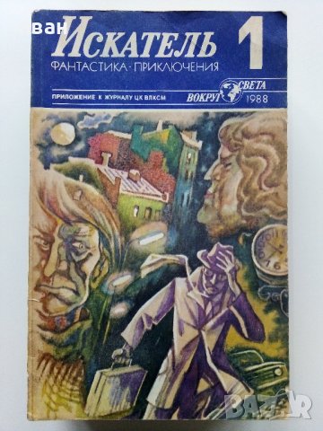 Списания "Искатель" - фантастика-приключения, снимка 14 - Списания и комикси - 39447679