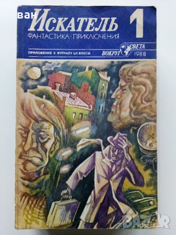Списания "Искатель" - фантастика-приключения, снимка 14 - Колекции - 39447679