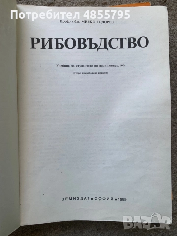 учебникът „Рибовъдство“ с автор Милко Тодоров, , снимка 2 - Специализирана литература - 55798873