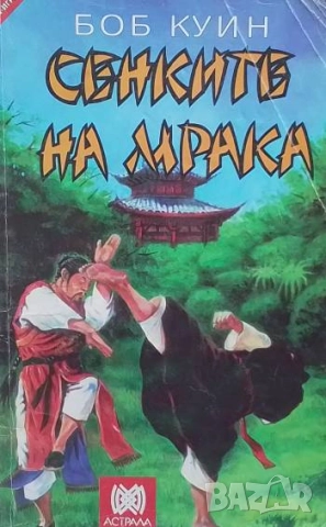 Сенките на мрака Боб Куин