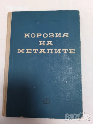 Корозия на металите Цв.Хр.Мутафчиев