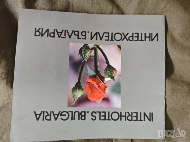 брошура Интерхотели България Балкантурист НРБ