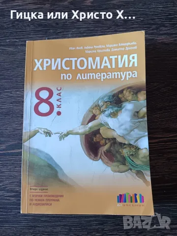 Продавам учебник по Литература Христоматия за 8 клас , много запазен!
