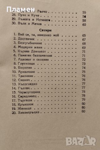 Камшици. Басни и сатири Лазар Пищялов, снимка 3 - Антикварни и старинни предмети - 42268624