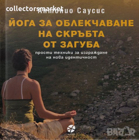 Йога за облекчаване на скръбта от загуба