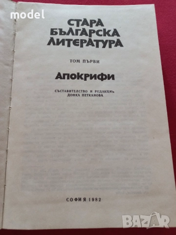 Стара българска литература в седем тома. Том 1: Апокрифи  - Донка Петканова, снимка 4 - Българска литература - 51880773