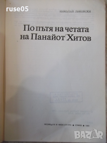 Книга "По пътя на четата на Панайот Хитов-Н.Ликовски"-112стр, снимка 2 - Специализирана литература - 36275212