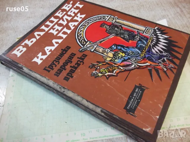 Книга "Вълшебният калпак - Сборник" - 224 стр., снимка 9 - Детски книжки - 48899024