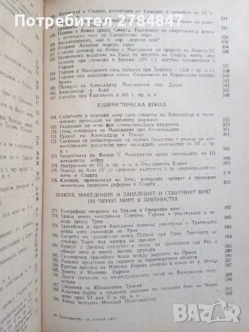 Христоматия по история на стария свят, снимка 17 - Учебници, учебни тетрадки - 50112705