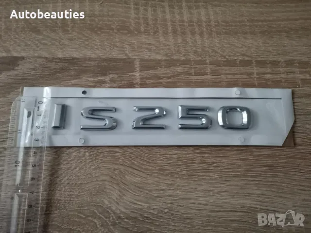сребрист надпис Lexus IS 250, снимка 3 - Аксесоари и консумативи - 50441337