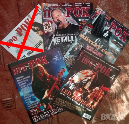 Списания Про-Рок по 18 лева за брой.