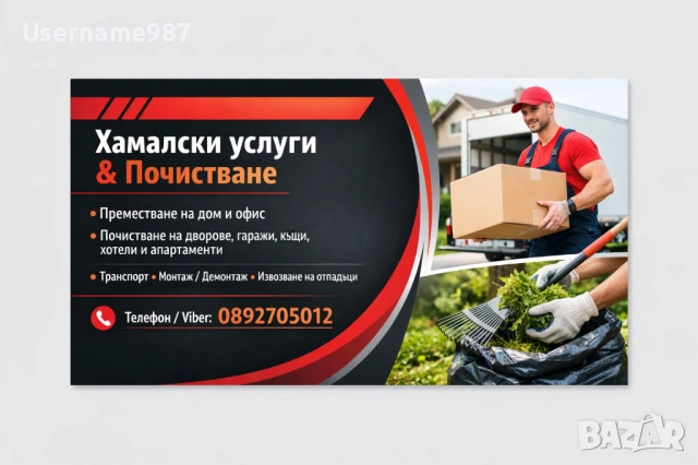 Хамалски услуги - преместване на дома и офиса 