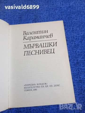 Валентин Караманчев - Мървашки песнивец , снимка 4 - Българска литература - 52515985