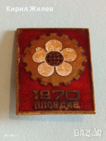 Рядка емайлирана значка ПЛОВДИВ 1970г. Панайра за КОЛЕКЦИЯ 52788, снимка 2 - Колекции - 53159594