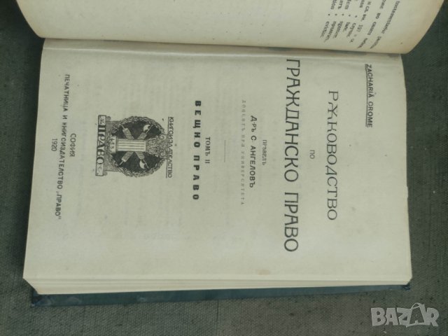 Продавам книга Ръководство по гражданско право. Том 1-4    Zachariae Crome , снимка 4 - Специализирана литература - 42363816