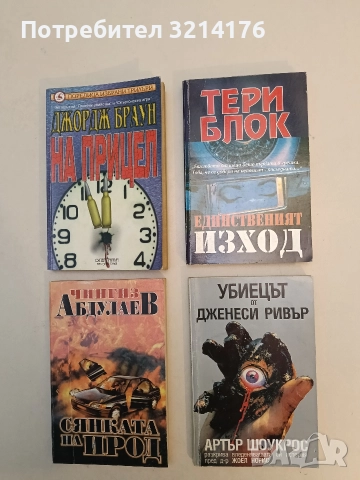 Убиецът от Дженеси ривър - Артър Шоукрос, снимка 1 - Художествена литература - 52964043