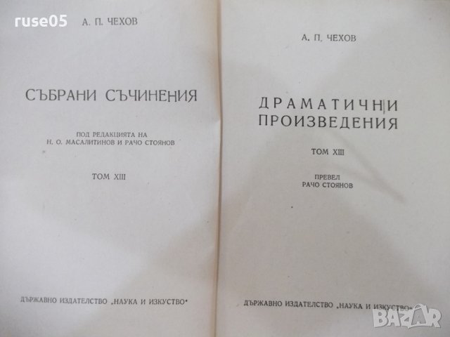 Книга "Съчинения - том XIII - А. П. Чехов" - 360 стр., снимка 2 - Художествена литература - 41837794