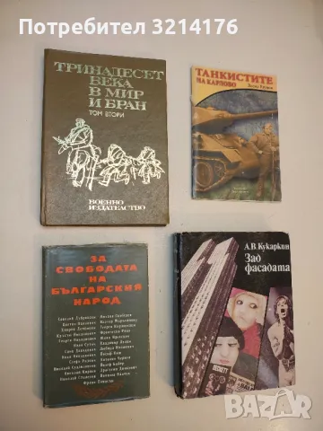 За свободата на българския народ - Дойно Дойнов, Иван Драев