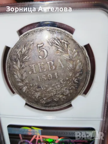 5 лева 1894 г. с грейд AU 50., снимка 3 - Нумизматика и бонистика - 56264838