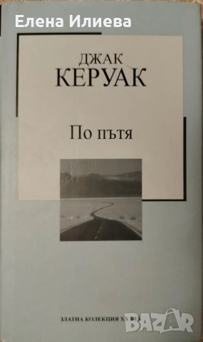 По пътя - Джак Керуак
