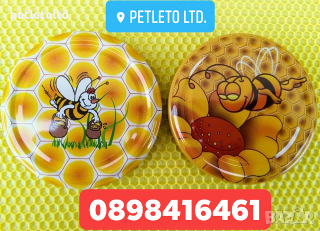 Капачки (за мед от екологично чист район), снимка 18 - Други - 21450389