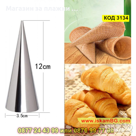 Метални форми за фунийки 16 броя с четка за почистване - КОД 3134, снимка 8 - Други - 44840545