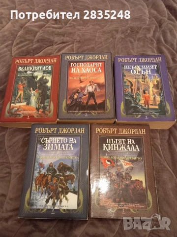 Колелото на времето/ Робърт Джордан 