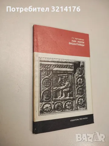 Как жили византийцы – Г. Г. Литаврин