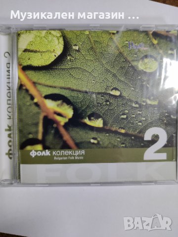 Фолк колекция 2, снимка 1 - CD дискове - 40872047
