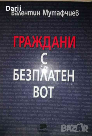 Граждани с безплатен вот- Валентин Мутафчиев, снимка 1 - Българска литература - 36352990