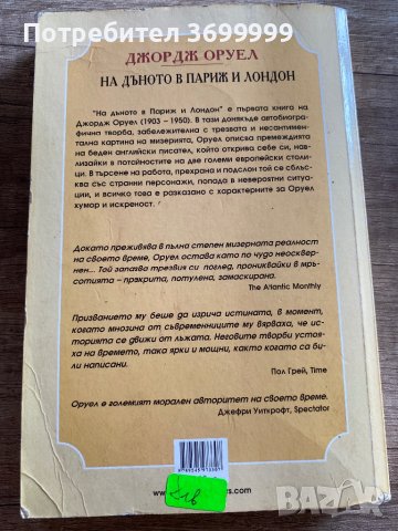 На дъното в Париж и Лондон, снимка 3 - Художествена литература - 41362895