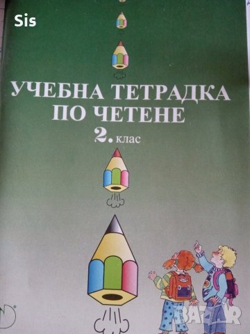 Учебна тетрадка по четене за 2 клас, снимка 1 - Учебници, учебни тетрадки - 42292858