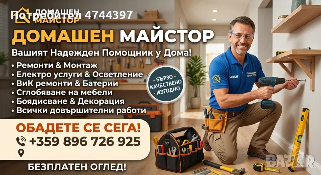 Домашен Майстор