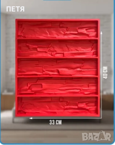 Давам под наем за 7лв. на ден. Депозит 80лв. + сума за броя дни. Калъпи/форми за декоративни тухли , снимка 15 - Ремонти на апартаменти - 50994025