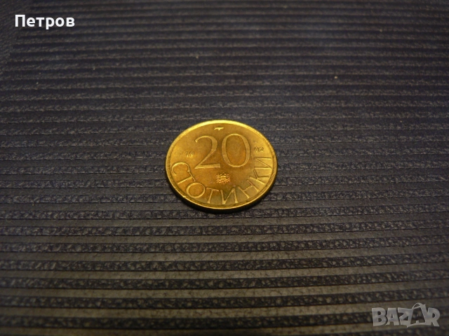 лот стари монети 1, 2, 5, 10 лева и 10, 20 и 50 стотинки от 1992 г., снимка 10 - Нумизматика и бонистика - 53093606