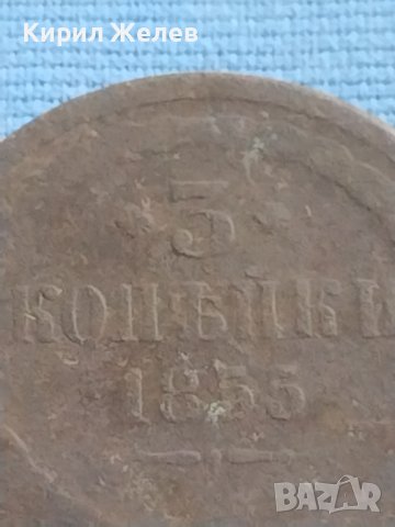 Рядка монета 3 копейки 1855г. Русия Николай първи за КОЛЕКЦИОНЕРИ 21463, снимка 2 - Нумизматика и бонистика - 42637101