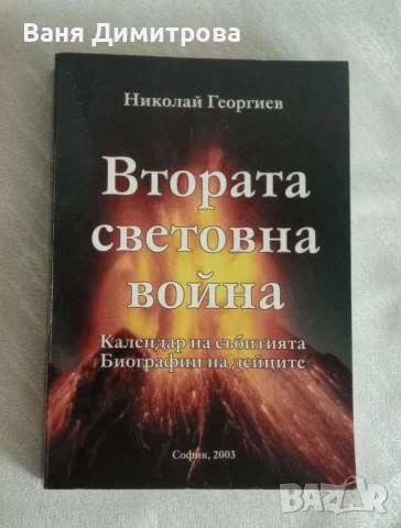 Втората световна война 