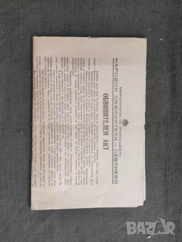 Продавам Народни обвинители Севлиево - Обвинителен акт 