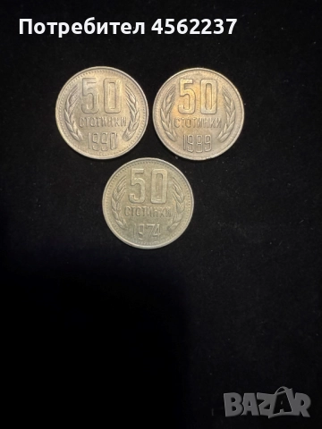 Лот монети 50 стотинки